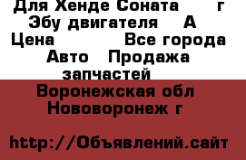 Для Хенде Соната5 2003г Эбу двигателя 2,0А › Цена ­ 4 000 - Все города Авто » Продажа запчастей   . Воронежская обл.,Нововоронеж г.